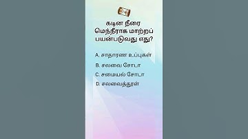 Tamil questions Ias questions #interestingquizchallenge #gk questions