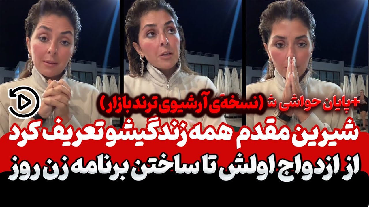 پشت پرده جنجالی‌ترین لایو شیرین مقدم 🤯 | همه چیز درباره گذشته‌اش فاش شد! | آرشیو لایوهای شیرین مقدم