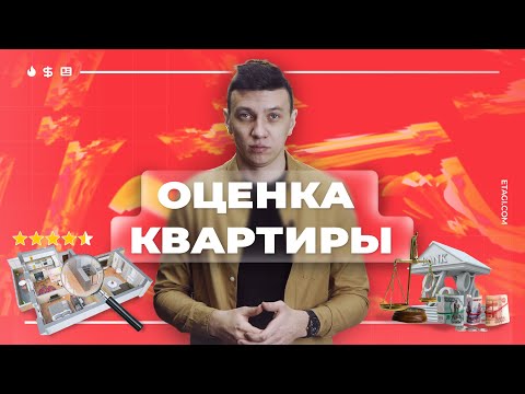 Что такое оценка квартиры? Как получить бесплатно.