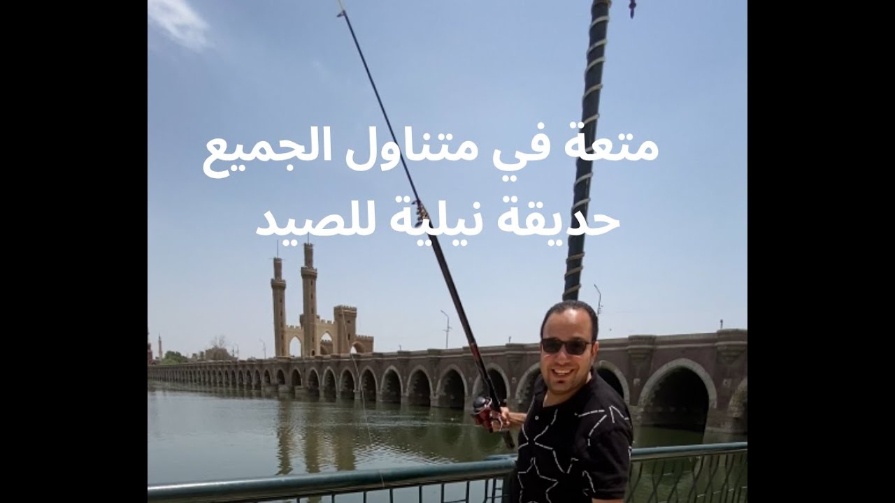 عايز صيد وقعدة نيلية على قد الإيد؟ المكان ده ليك