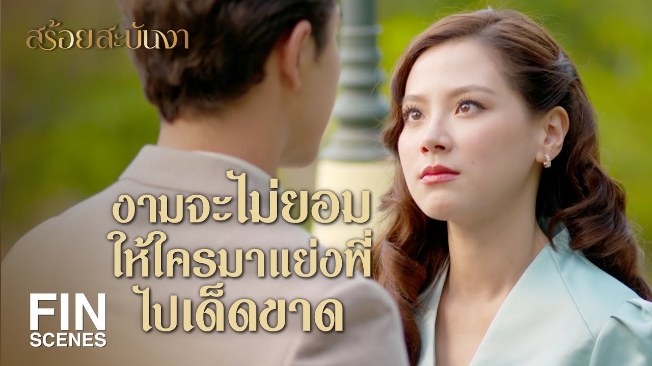 FIN | ให้เกียรติเต้นรำกับผมได้มั้ยคับ | สร้อยสะบันงา EP.31 | Ch3Thailand