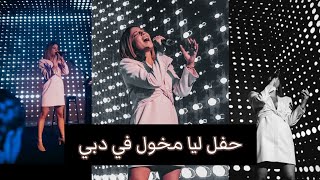 حفل ليا مخول في دبي | Lea Makhoul performing at Clapp event 2021