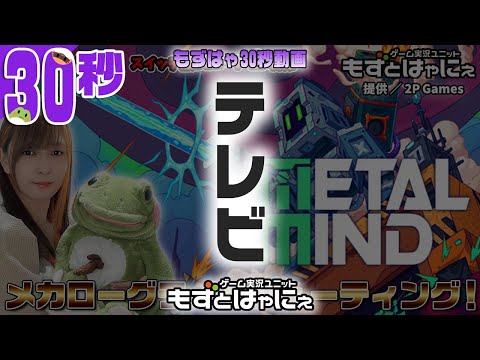 🐤#メタルマインド #切り抜き🐸皆さんは「テレビ」って知ってます？【#もずはゃ30秒動画】#shorts