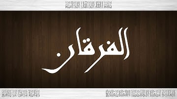 025 HD القرآن سورة الفرقان ورش القارئ عبد الكبير الحديدي
