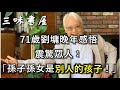 「孫子孫女是別人的孩子！」劉墉先生一句話，警醒無數中老年/三味書屋