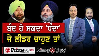 Prime Focus (907) || ਬੰਦ ਹੋ ਸਕਦਾ 'ਧੰਦਾ'ਜੇ ਲੀਡਰ ਚਾਹੁਣ ਤਾਂ