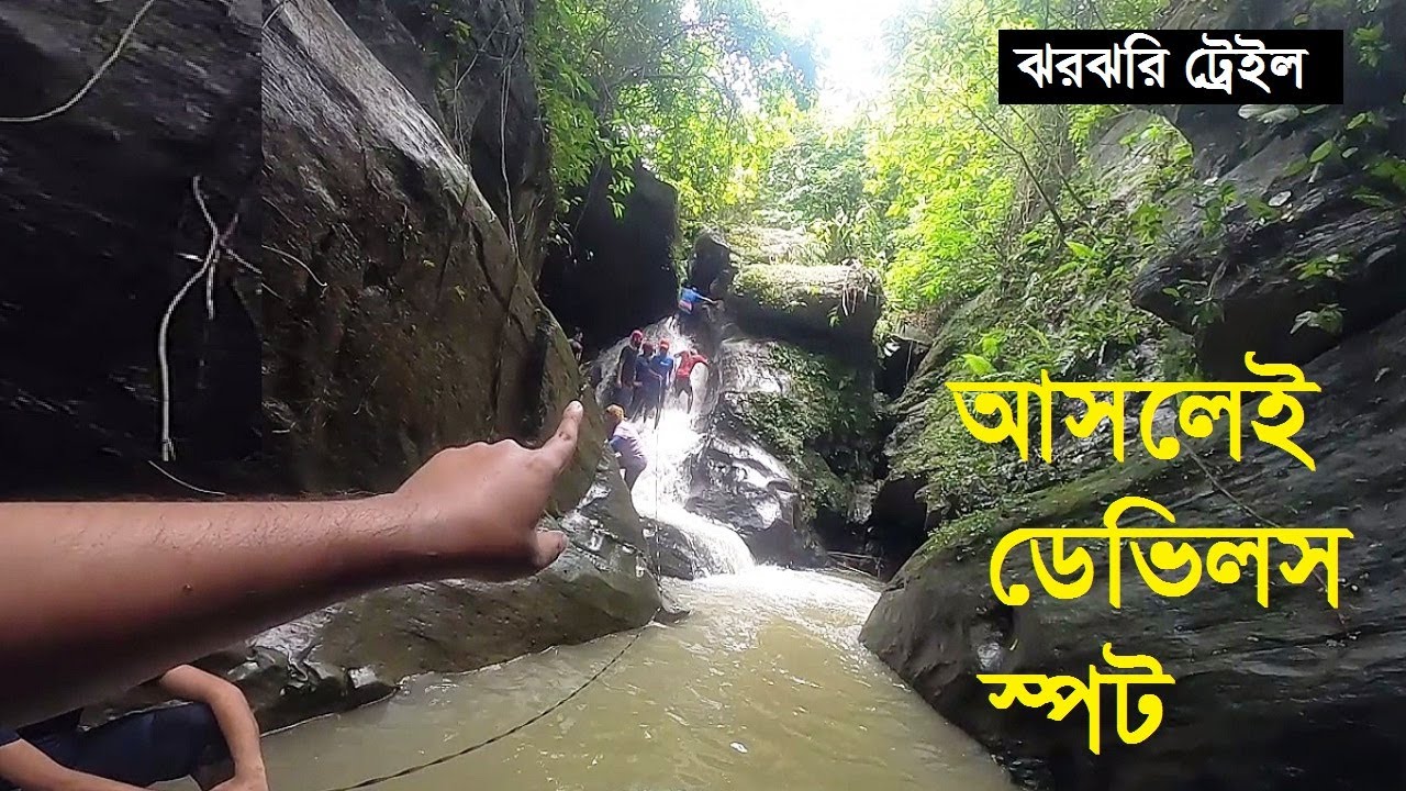 ঝরঝরি ট্রেইলে ভূতের দেখা | Devil falls at Jharjhari Trail | Sitakunda Tour | সীতাকুন্ড