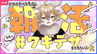 【デザイナーケモノの 】朝活 #ワギデザ【#ワギらいぶ 】