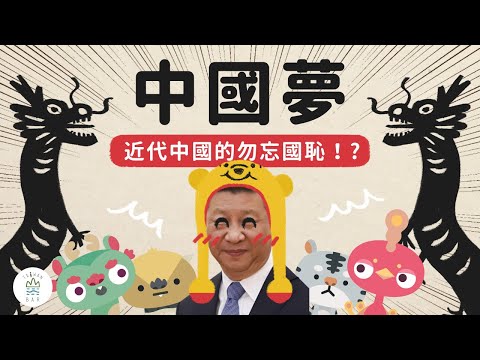 （完結篇）中共計畫通！？百年國恥與習近平的中國夢-《動畫世界史中國篇》EP8｜臺灣吧TaiwanBar