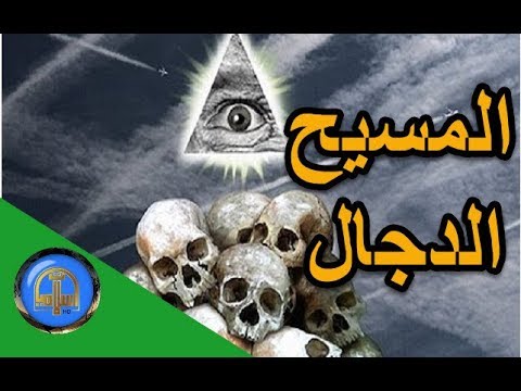 قصة المسيح الدجال متى سيظهر وصراعه مع المهدى المنتظر وعيسى ابن مريم اسلاميات