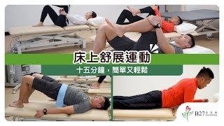 床上伸展運動