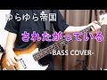 されたがっている / ゆらゆら帝国 【Bass cover】