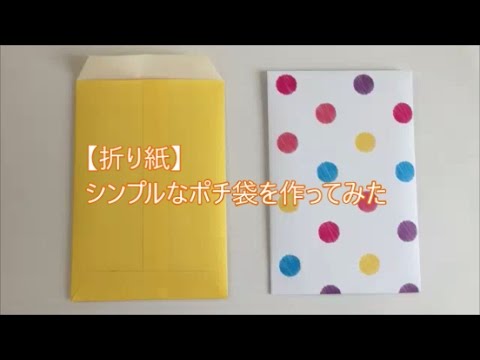 折り紙 シンプルなポチ袋を作ってみた Youtube