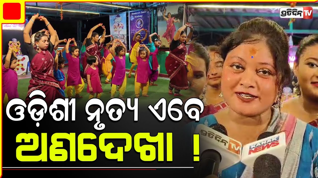 ଦେଶ ବିଦେଶରେ ସ୍ବତନ୍ତ୍ର ପରିଚୟ ସୃଷ୍ଟି କରିଥିବା ଓଡ଼ିଶୀ ନୃତ୍ୟ କୁ କାହିଁକି ଅଣଦେଖା ? Odissi dance