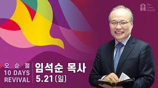 [에덴동산에 두었다 (창2:4~8)] 임석순 목사(한국중앙교회 담임) _ 2023.5.21 오순절 10Days Revival
