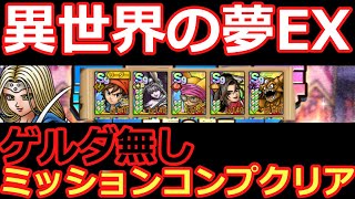 【ドラクエタクト】異世界の夢・成長の果てEXゲルダ無しミッションコンプクリア編成!!