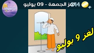 حل لغز الجمعة ٩ يوليو ٢٠٢١ كلمات كراش