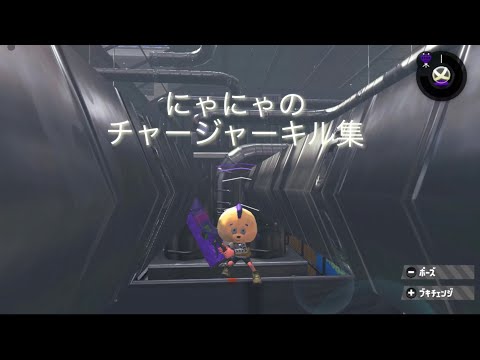【スプラトゥーン2】にゃにゃのチャージャーキル集( ˊ̱˂˃ˋ̱ )