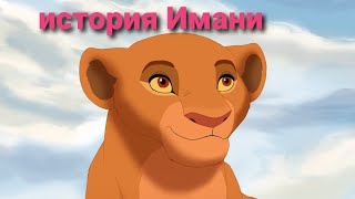 картинка: история Имани(заказ)-король лев