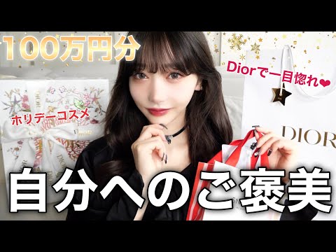 爆買い】100万円分私へプレゼント❤︎Diorに一目惚れ。 - YouTube