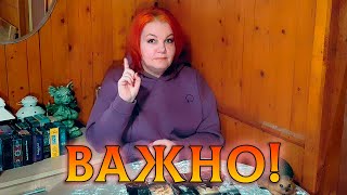 ЭТО НУЖНО ЗНАТЬ!  ЧТО УЙДЕТ ИЗ ВАШЕЙ ЖИЗНИ, А ЧТО ПРИДЕТ ВЗАМЕН?