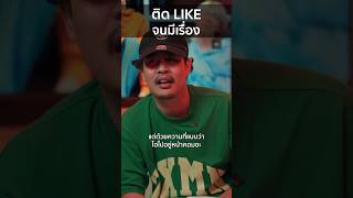 Celebrity ติด LIKE จนได้เรื่อง 👍🏻🤣 #yarbcrew #bYONDTH Wealth