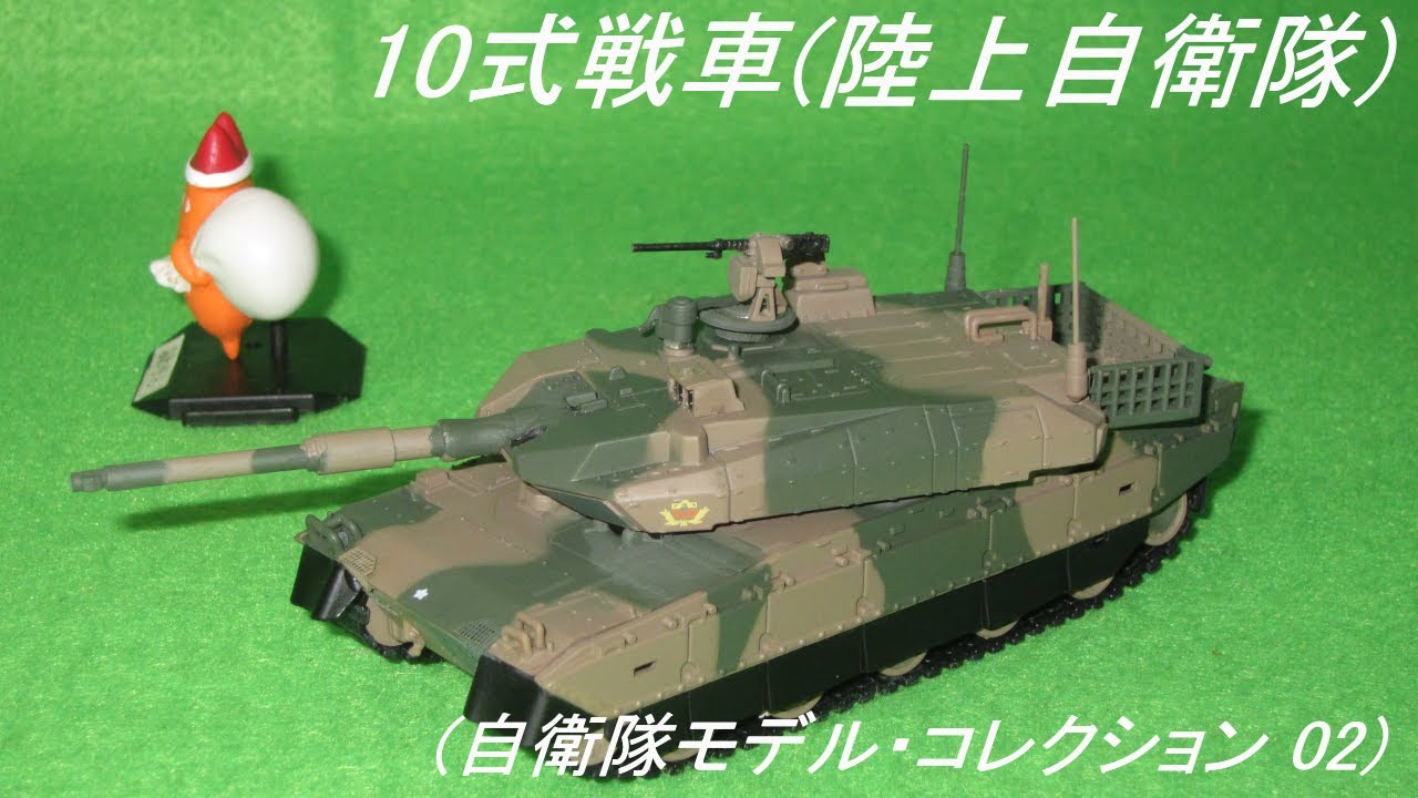 10式戦車(陸上自衛隊)(自衛隊モデル・コレクション 02)(Type 10 MBT