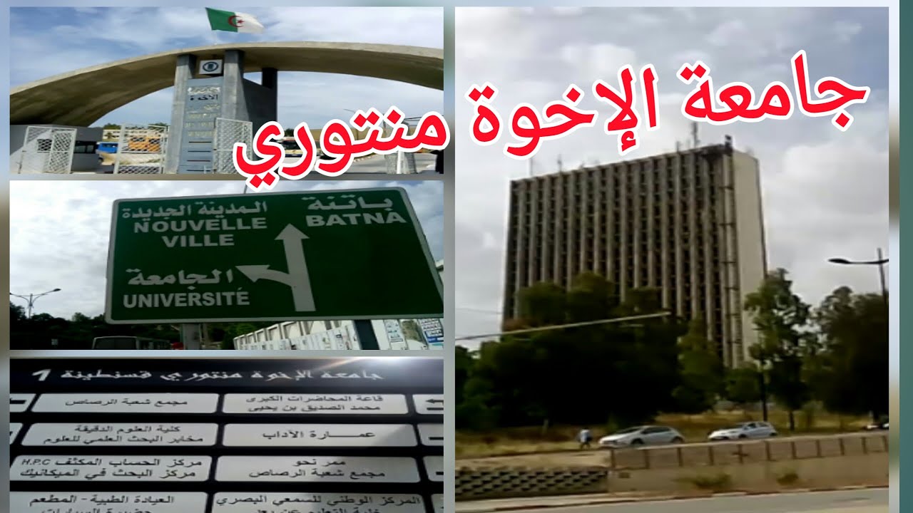 زيارة الجامعة الام -جامعة قسنطينة1  او جامعة الإخوة منتوري والتعرف على تخصصاتها
