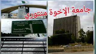 زيارة الجامعة الام -جامعة قسنطينة1  او جامعة الإخوة منتوري والتعرف على تخصصاتها