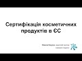 Практичний досвід сертифікації косметичної продукції в ЄС