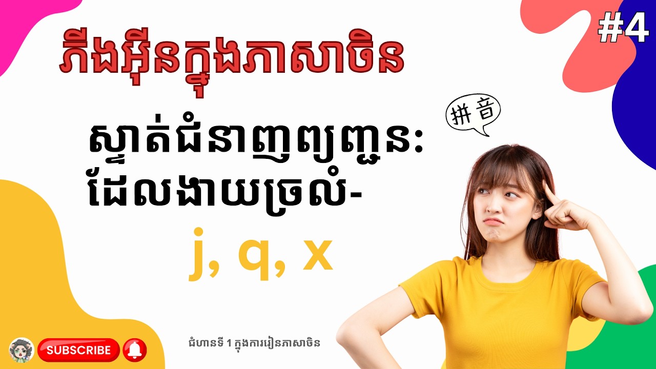 មេរៀនភីងអ៊ីន | ស្វែងយល់ពីការបញ្ចេញសំឡេងព្យញ្ជនៈ j, q, x