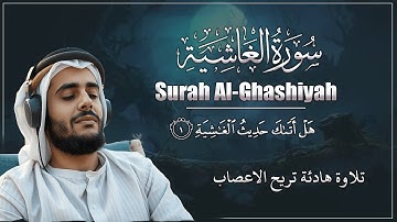 سورة الغاشية | تلاوة هادئة تريح الاعصاب | تريح القلب والعقل 💚Surah Al Ghashiyah Qari atif Habib
