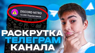 Как Раскрутить Телеграм Канал С Нуля | Заработок В Телеграмме 2023