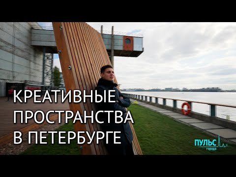 Креативные пространства и новая культурная география Петербурга
