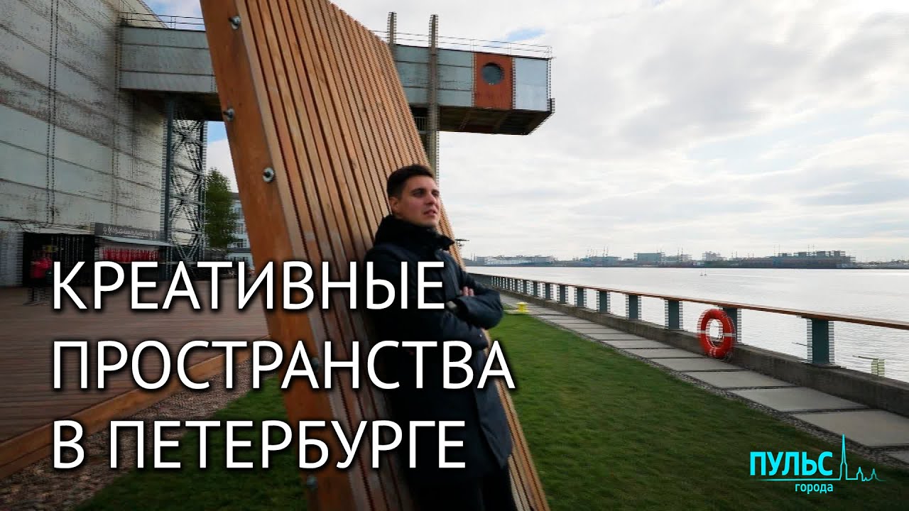 Креативные пространства и новая культурная география Петербурга - YouTube