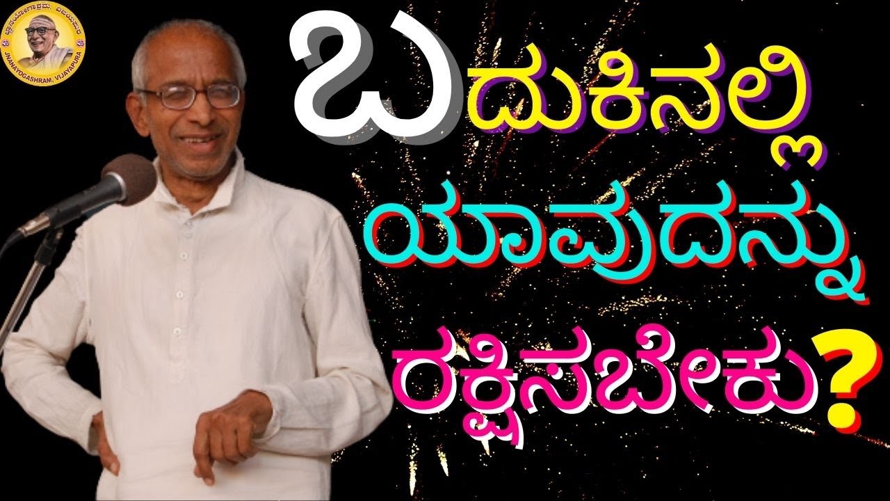 What are those things that have to be protected in our life? Talk by Sri Siddheshwar Swamiji