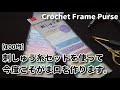 【100均刺繍糸】アフガン編み☆DAISOの刺しゅう糸セットを使って今度こそがま口作ります☆Crochet Frame Purse☆チェックがま口編み方