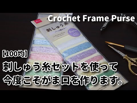 【100均刺繍糸】アフガン編み☆DAISOの刺しゅう糸セットを使って今度こそがま口作ります☆Crochet Frame Purse☆チェックがま口編み方