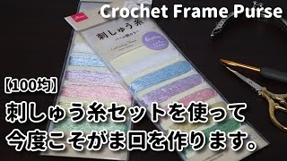 【100均刺繍糸】アフガン編み☆DAISOの刺しゅう糸セットを使って今度こそがま口作ります☆Crochet Frame Purse☆チェックがま口編み方