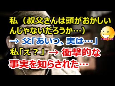 【修羅場】私（叔父さんは頭がおかしいんじゃないだろうか…）→ 父「あいつ、実は…」私「え？」→ 衝撃的な事実を知らされて…【renkoni衝撃！スカッと修羅場体験】