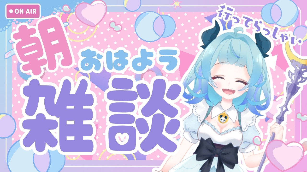 【雑談】第23回早起きさんと夜更かしさんが交差する朝🌞【Palmuと同時配信中】