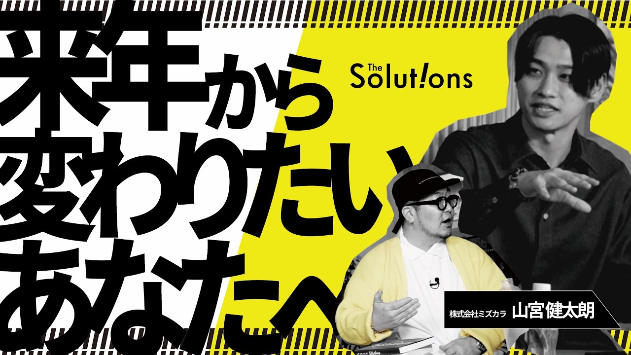 【ビジネスパーソンを覚醒させるアイデア】コーチングで人は変わるのか／「適所」はどこにある／組織が抱える普遍の矛盾【ミズカラ・山宮健太朗】