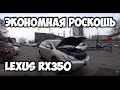 Экономная роскошь Lexus RX350 в Киеве