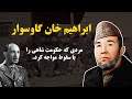 قیام ابراهیم خان گاوسوار در اعتراض به مالیات سنگین حکومت شاهی علیه هزاره ها تاریخ هزاره ها 