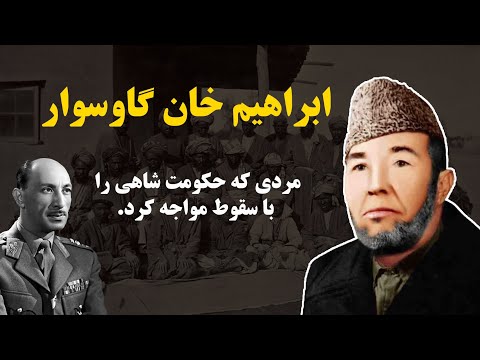 قیام ابراهیم خان گاوسوار در اعتراض به مالیات سنگین حکومت شاهی علیه هزاره ها تاریخ هزاره ها 