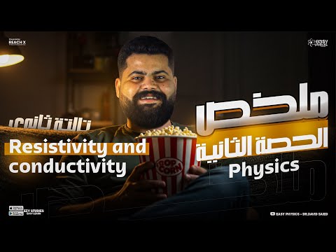     3  2026 المحاضرة التانيه فيزياء تالته ثانوي لغات