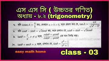 ssc higher math trigonometry chapter 8.2, class 9-10 |নবম-দশম ত্রিকোণমিতি অধ্যায় ৮.২ || class -03