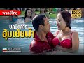 หนังแอคชั่นต่อสู้ | เยิ่นต๊ะหัว ปฏิบัติการอุ้มเย้ยฟ้า  | Mei Ah Movie | หนังจีนพากย์ไทย