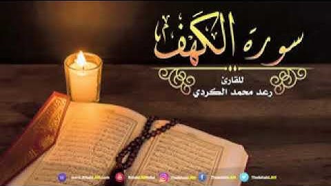 سورة الكهف # رعد محمد الكردي جودة عالية