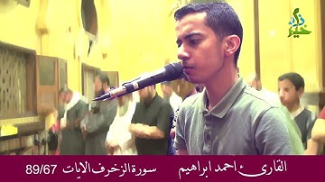 ما تيسر من سورة الزخرف للقارئ|| أحمد إبراهيم